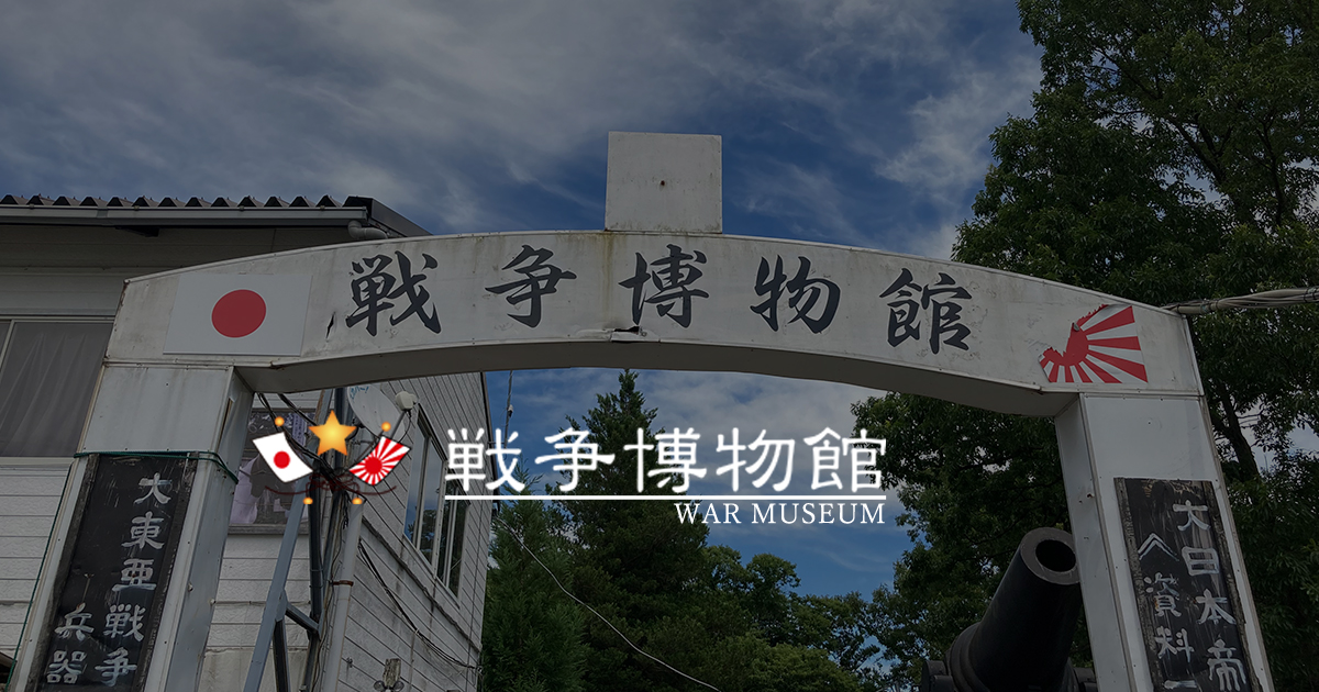 戦争博物館|明治維新から大東亜戦争の戦争資料を展示しています 戦争博物館|明治維新から大東亜戦争の戦争資料を展示しています
