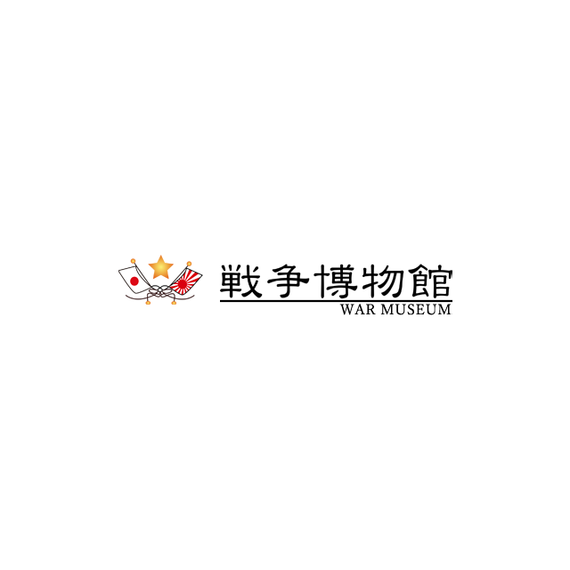 戦争博物館|明治維新から大東亜戦争の戦争資料を展示しています 戦争博物館|明治維新から大東亜戦争の戦争資料を展示しています